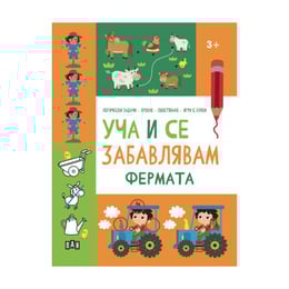 Уча и се забавлявам - Фермата, Пан