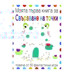 Моята първа книга за свързване на точки