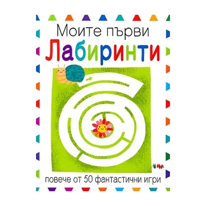 Моите първи лабиринти