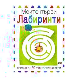 Моите първи лабиринти
