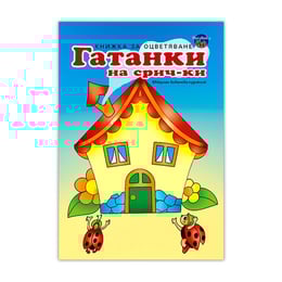 Гатанки на срич-ки Къща