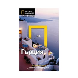 Пътеводител National Geographic - Гърция, трето допълнено издание