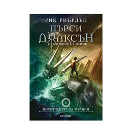 Пърси Джаксън и боговете на Олимп - Похитителят на мълнии, книга 1