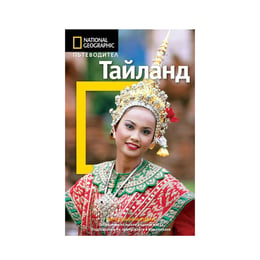 Пътеводител National Geographic - Тайланд, второ допълнено издание