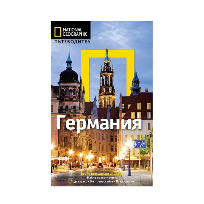 Пътеводител National Geographic - Германия