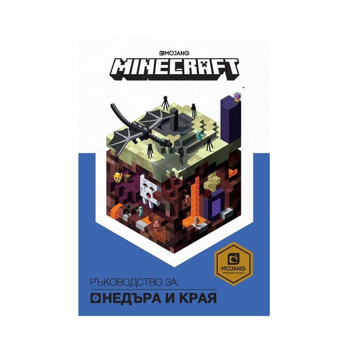 Minecraft - Ръководство за Недъра и Края