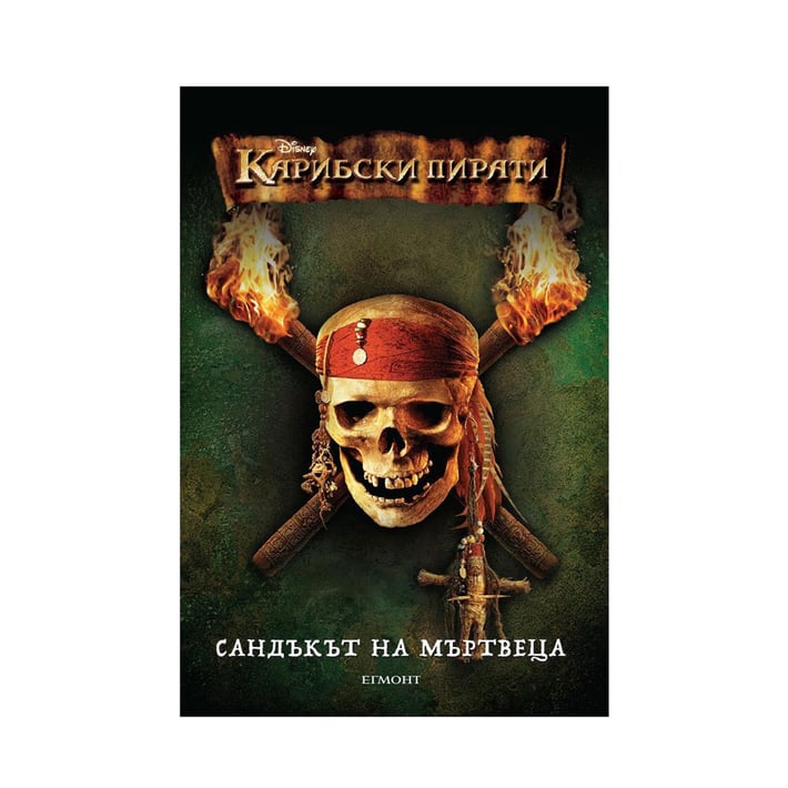 Карибски пирати - Сандъкът на мъртвеца