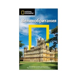 Пътеводител National Geographic - Великобритания