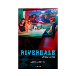 Riverdale - Извън града