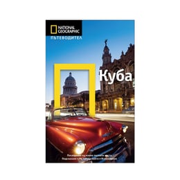 Пътеводител National Geographic - Куба