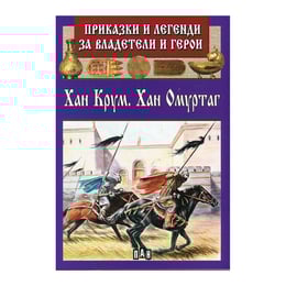 Приказки и легенди за владетели и герои - Хан Крум, Хан Омуртаг