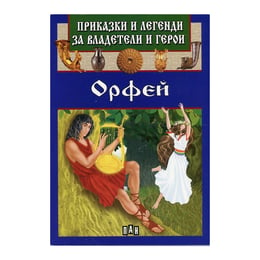 Приказки и легенди за владетели и герои - Орфей