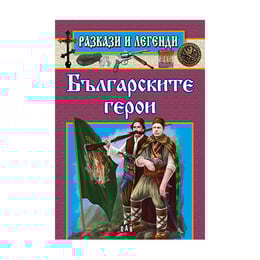 Разкази и легенди - Българските герои