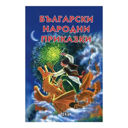 Български народни приказки, сборник