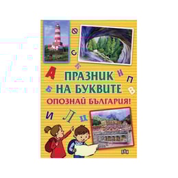 Празник на буквите - Опознай България