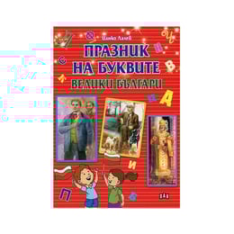 Празник на буквите - Велики българи