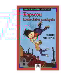Карлсон, който живее на покрива