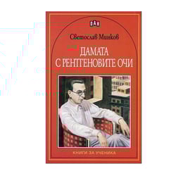 Дамата с рентгеновите очи