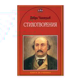 Добри Чинтулов, стихотворения