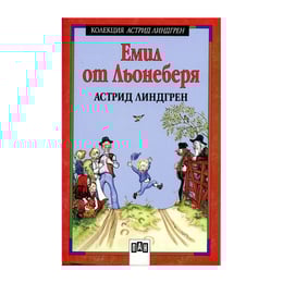 Емил от Льонеберя, твърда корица