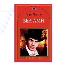 Бел Ами