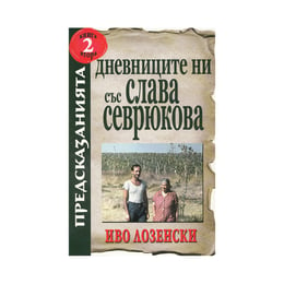 Дневниците ни със Слава Севрюкова, книга 2, Хермес