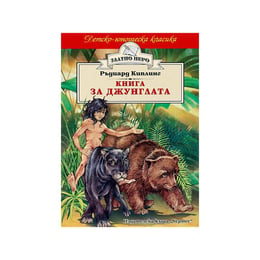 Детско-юношеска класика - Книга за джунглата