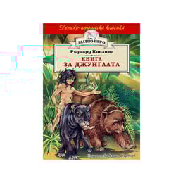 Детско-юношеска класика - Книга за джунглата