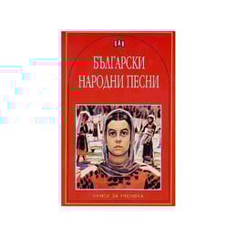 Български народни песни, Пан