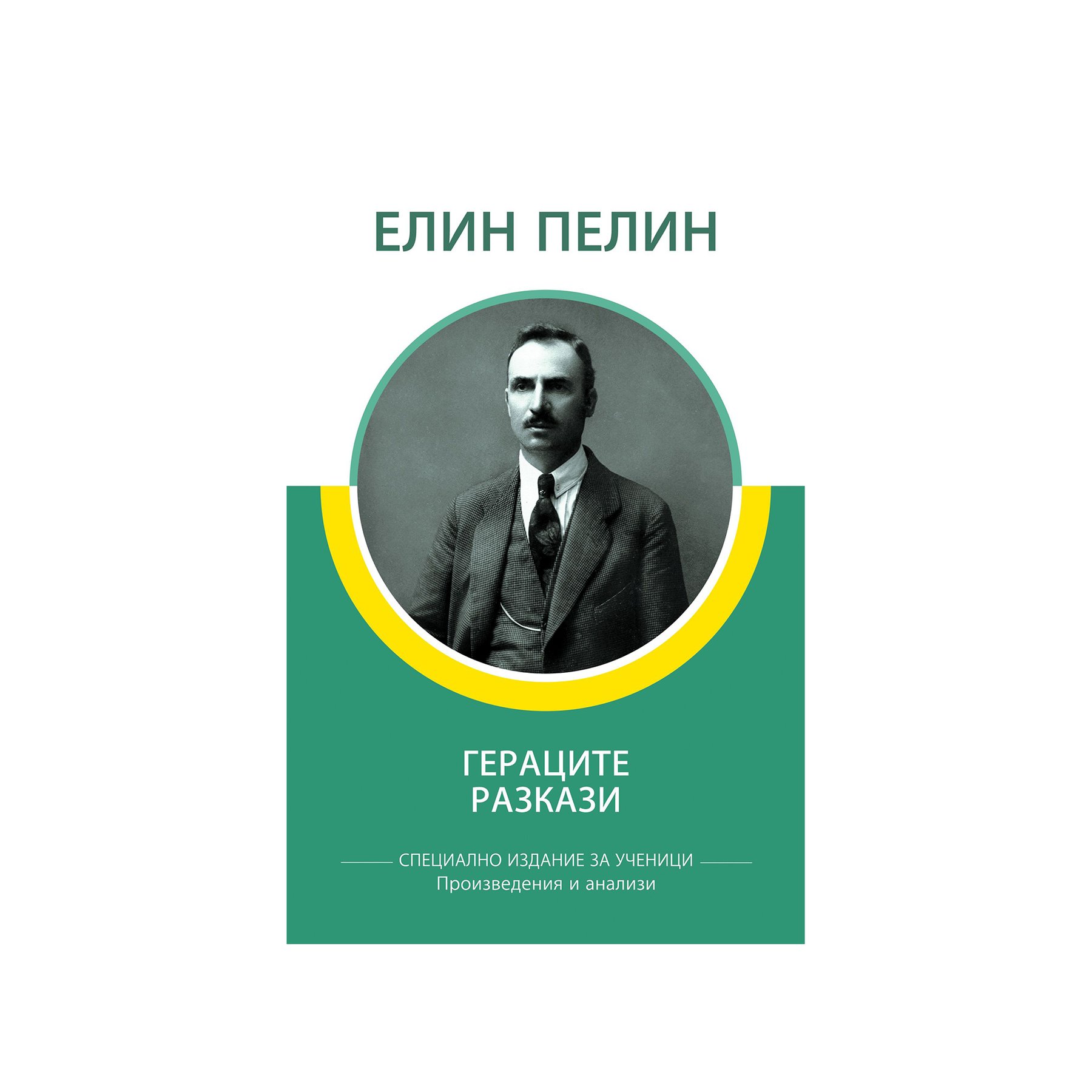 Гераците, разкази, Елин Пелин | Office 1