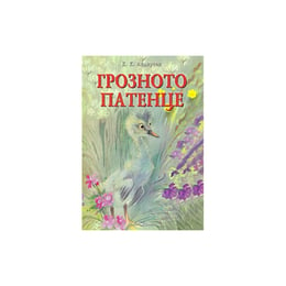 Грозното патенце, Ханс Кристиан Андерсен