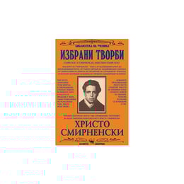 Христо Смирненски, избрани творби