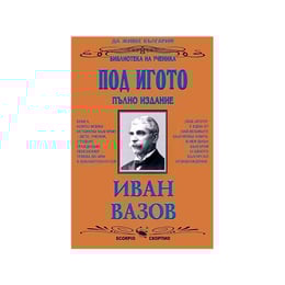 Под игото, пълно издание