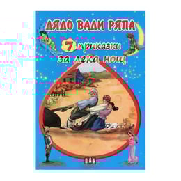 7 приказки за лека нощ - Дядо вади ряпа