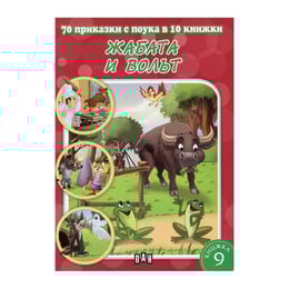 70 приказки с поука - Жабата и волът