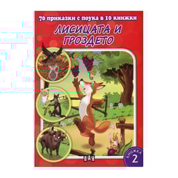 70 приказки с поука - Лисицата и гроздето