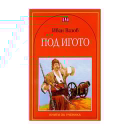 Под игото