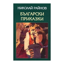 Български приказки, издателство Захарий Стоянов