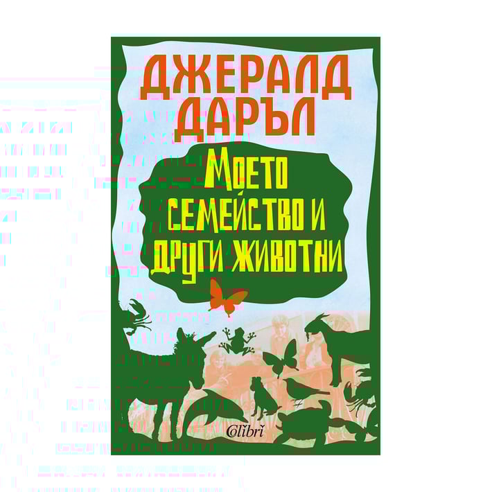 Моето семейство и други животни