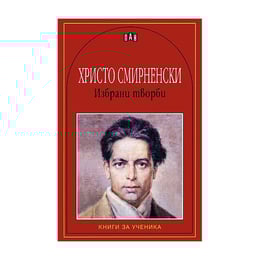 Христо Смирненски, избрани творби, Пан