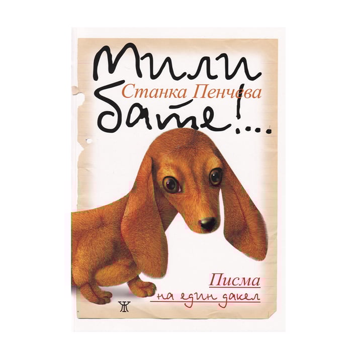 Мили бате!... Писма на един дакел