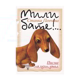 Мили бате!... Писма на един дакел