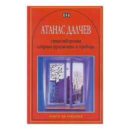 Атанас Далчев - Стихотворения, избрани фрагменти и преводи