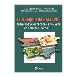 География на България, тренировъчни тестови варианти