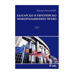 Българско и европейско информационно право, том 1