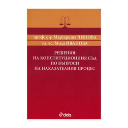 Решения на конституционния съд по въпроси на наказателния процес