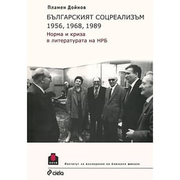 Българският соцреализъм: 1956, 1968, 1989, Норма и криза в литературата на НРБ