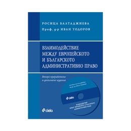 Взаимодействие между европейското и българското административно право, с включено CD