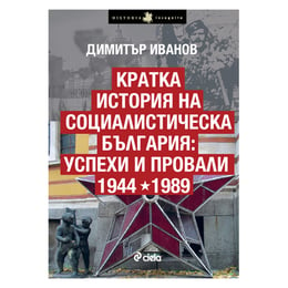 Кратка история на социалистическа България - Успехи и провали 1944-1989