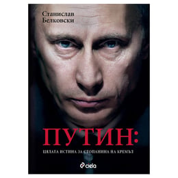 Путин - цялата истина за стопанина на Кремъл